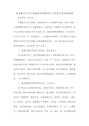 在县重点工作大督查动员部署会议上的表态发言供借鉴.docx