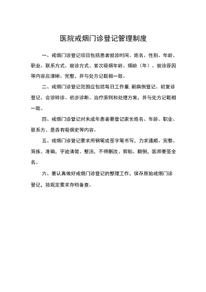 医院戒烟门诊登记管理制度.docx