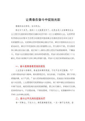 喜迎二十大演讲稿：让青春在奋斗中绽放光彩.docx
