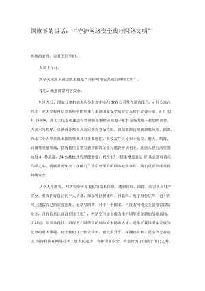 国旗下的讲话：“守护网络安全践行网络文明”.docx