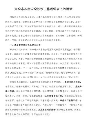 在全市农村安全饮水工作现场会上的讲话.docx