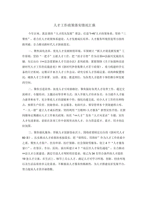 人才工作政策落实情况汇报.docx