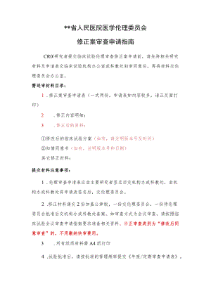 人民医院医学伦理委员会修正案审查申请指南.docx