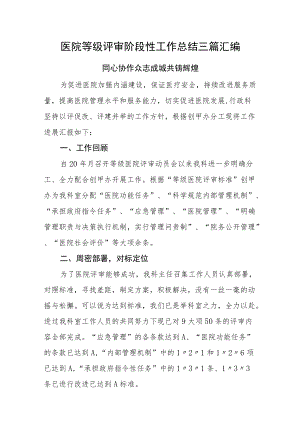 医院等级评审阶段性工作总结三篇汇编.docx