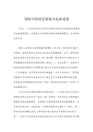 国际可持续发展报告标准进展.docx
