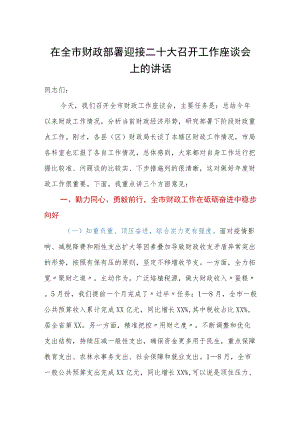 在全市财政部署迎接二十大召开工作座谈会上的讲话.docx
