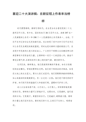 喜迎二十大演讲稿：在新征程上作表率当榜样.docx