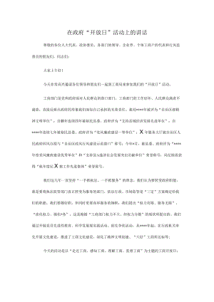 在政府“开放日”活动上的讲话.docx