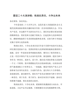 喜迎二十大演讲稿：铁肩抗责任斗争出未来.docx