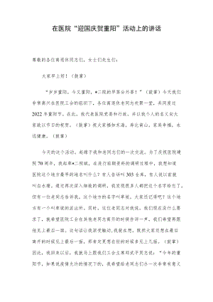 在医院“迎国庆 贺重阳”活动上的讲话.docx
