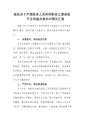 医院关于严禁医务人员利用职务之便谋取不正利益自查自纠情况汇报.docx