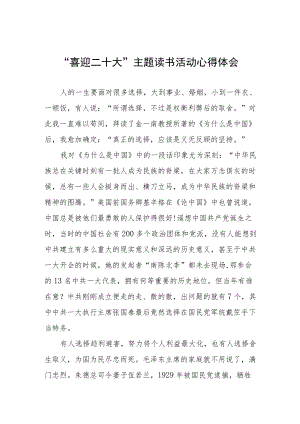党员干部“喜迎二十大”主题读书活动心得体会交流发言稿九篇.docx
