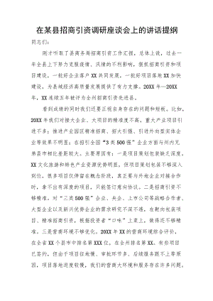 在某县招商引资调研座谈会上的讲话提纲.docx