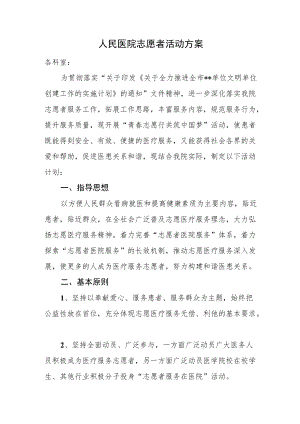 人民医院志愿者活动方案.docx