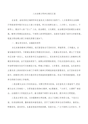 人社创建文明单位情况汇报.docx