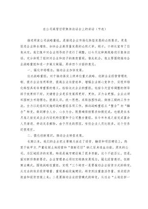 在公司高管任职集体谈话会上的讲话和练兵比武动员讲话（节选）.docx