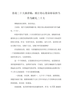 喜迎二十大演讲稿∶践行初心使命彰显担当作为献礼二十大.docx