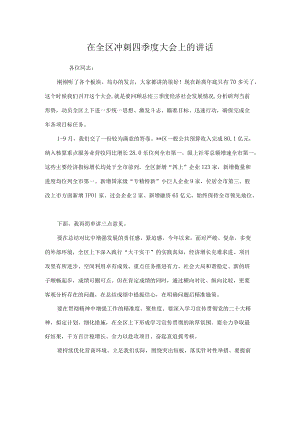 在全区冲刺四季度大会上的讲话.docx