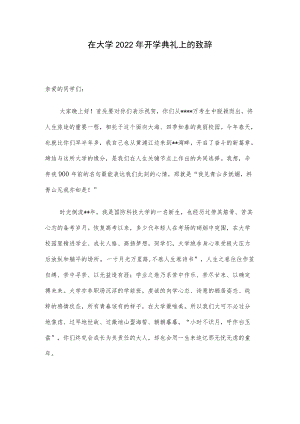 在大学2022年开学典礼上的致辞.docx