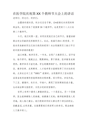 在医学院庆祝第XX个教师节大会上的讲话.docx