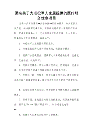 医院关于为现役军人家属提供的医疗服务优惠项目.docx