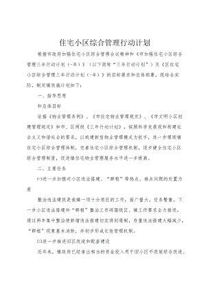 住宅小区综合管理行动计划.docx