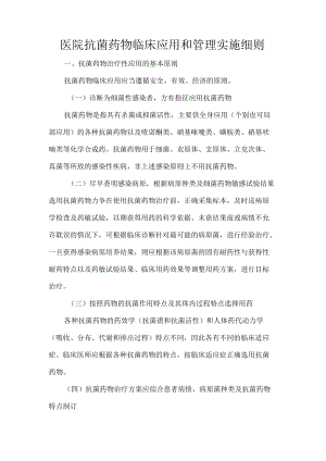 医院抗菌药物临床应用和管理实施细则.docx