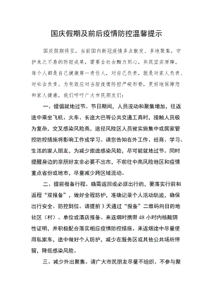 国庆假期及前后疫情防控温馨提示.docx