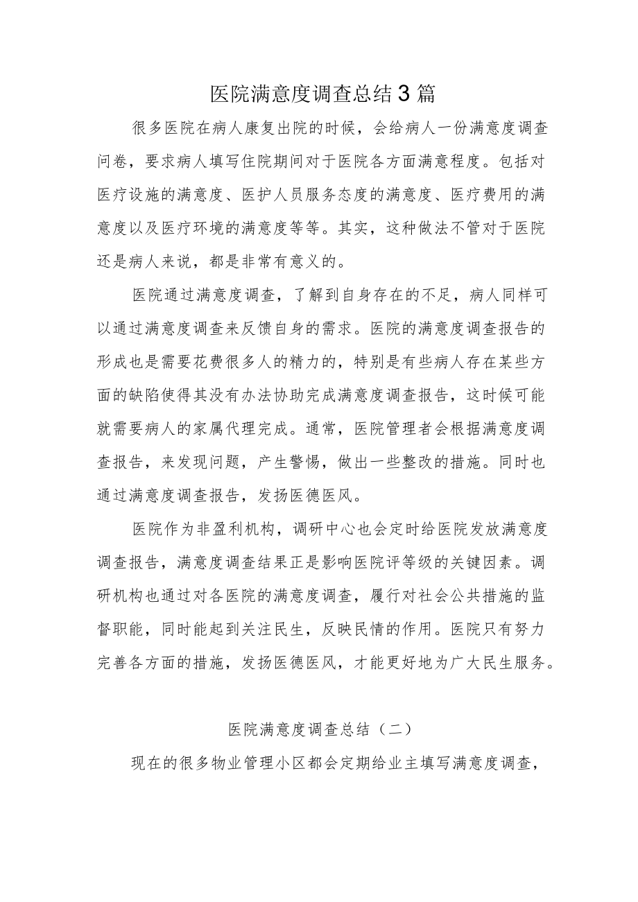 医院满意度调查总结3篇.docx_第1页