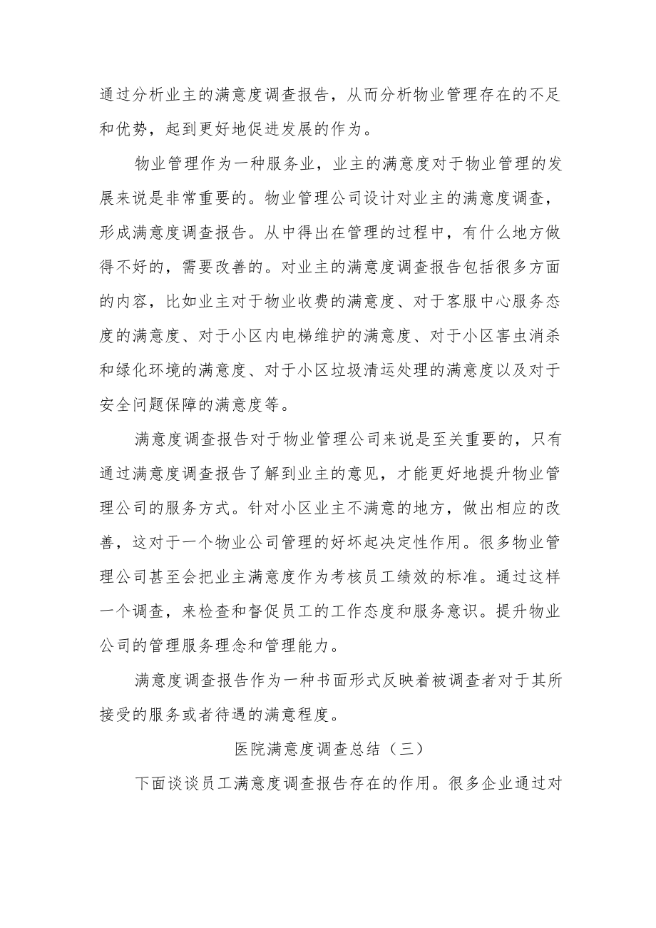 医院满意度调查总结3篇.docx_第2页