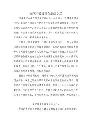 医院满意度调查总结3篇.docx