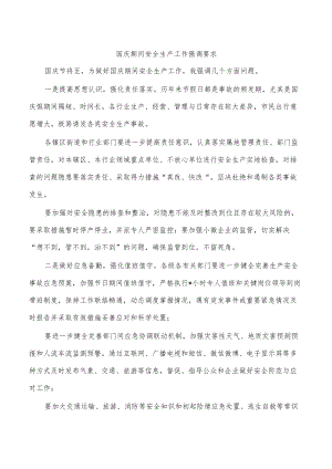 国庆期间安全生产工作强调要求.docx