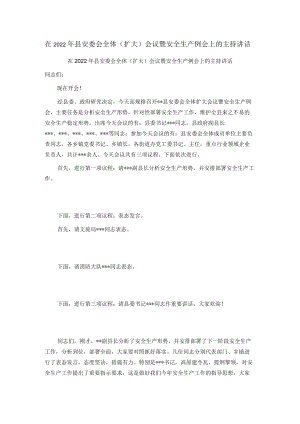 在2022年县安委会全体（扩大）会议暨安全生产例会上的主持讲话.docx