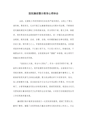 医院廉政警示教育心得体会(1).docx