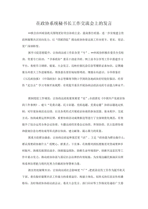 在政协系统秘书长工作交流会上的发言.docx