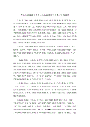 在县政府廉政工作暨法治政府建设工作会议上的讲话.docx