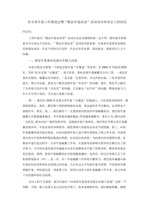 在全省年鉴工作推进会暨“精品年鉴品读”活动动员培训会上的讲话.docx