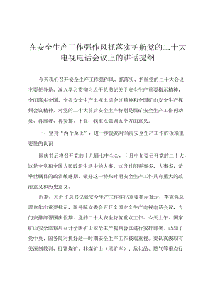 在安全生产工作强作风抓落实护航党的二十大电视电话会议上的讲话提纲.docx