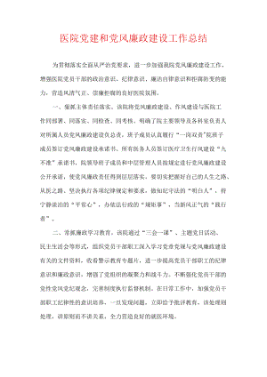医院党建和党风廉政建设工作总结.docx