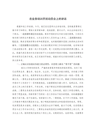 在业务培训开班动员会上的讲话.docx