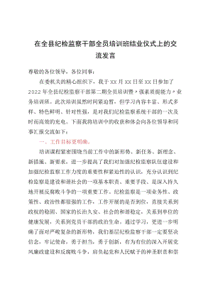 在全县纪检监察干部全员培训班结业仪式上的交流发言.docx