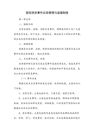 医院突发事件应急管理与监督制度.docx