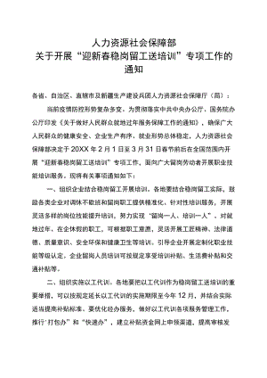 人力资源社会保障部关于开展“迎新春+稳岗留工送培训”专项工作的通知（人社部明电〔2021〕2号）.docx