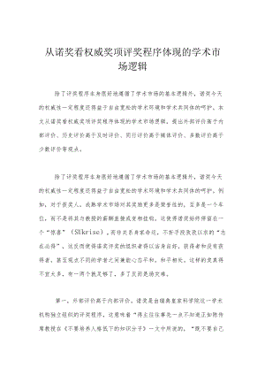从诺奖看权威奖项评奖程序体现的学术市场逻辑.docx