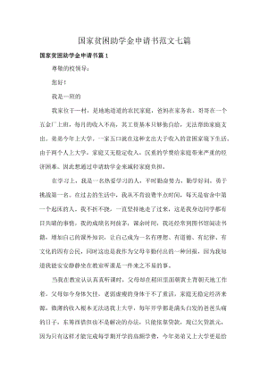 国家贫困助学金申请书范文七篇.docx
