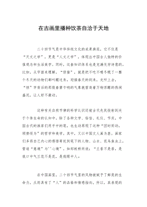 在古画里播种饮茶自洽于天地.docx