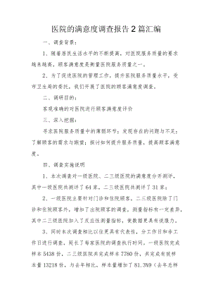 医院的满意度调查报告2篇汇编.docx
