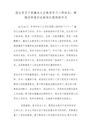 国企党员干部廉洁从业教育学习心得体会：增强四种意识在新岗位展现新作为.docx