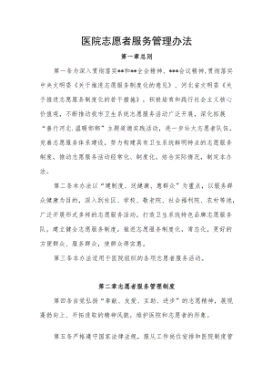 医院志愿者服务管理办法.docx