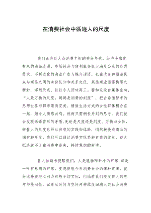 在消费社会中循迹人的尺度.docx